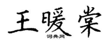 丁謙王暖棠楷書個性簽名怎么寫