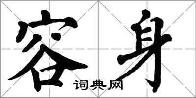 翁闓運容身楷書怎么寫