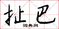 扯絡的意思_扯絡的解釋_國語詞典