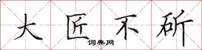 田英章大匠不斫楷書怎么寫