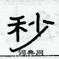 俞建華寫的硬筆隸書秒