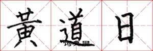 何伯昌黃道日楷書怎么寫