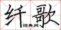 駱恆光纖歌楷書怎么寫
