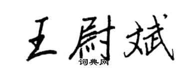 王正良王尉斌行書個性簽名怎么寫