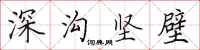 田英章深溝堅壁楷書怎么寫