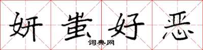 袁強妍蚩好惡楷書怎么寫