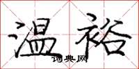 龐中華溫裕楷書怎么寫