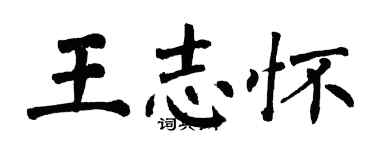 翁闓運王志懷楷書個性簽名怎么寫