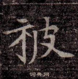 寫的司馬昞墓志銘