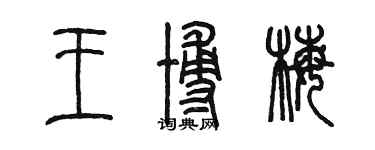 陳墨王博梅篆書個性簽名怎么寫