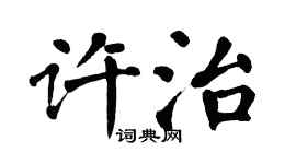翁闓運許治楷書個性簽名怎么寫