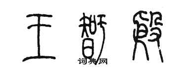 陳墨王智殷篆書個性簽名怎么寫