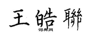 何伯昌王皓聯楷書個性簽名怎么寫