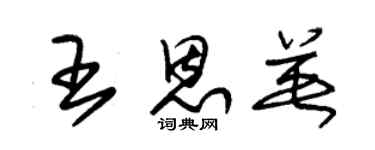 朱錫榮王恩英草書個性簽名怎么寫