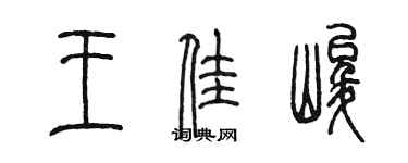 陳墨王佳峻篆書個性簽名怎么寫