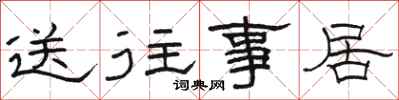 駱恆光送往事居隸書怎么寫