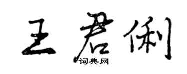 曾慶福王君俐行書個性簽名怎么寫