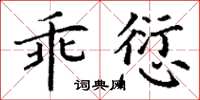 丁謙乖愆楷書怎么寫