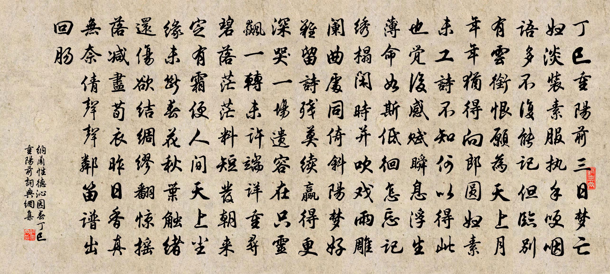 納蘭性德沁園春·丁巳重陽前書法作品欣賞