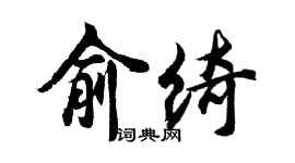 胡問遂俞綺行書個性簽名怎么寫