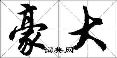 胡問遂豪大行書怎么寫