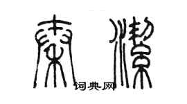 陳墨秦潔篆書個性簽名怎么寫