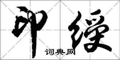 胡問遂印綬行書怎么寫