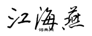 王正良江海燕行書個性簽名怎么寫