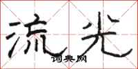 駱恆光流光隸書怎么寫