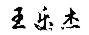 胡問遂王樂傑行書個性簽名怎么寫