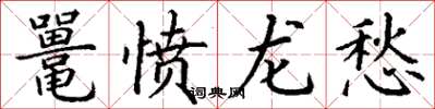 丁謙鼉憤龍愁楷書怎么寫
