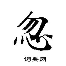 轉輪聖王經寫的忽