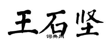 翁闓運王石堅楷書個性簽名怎么寫