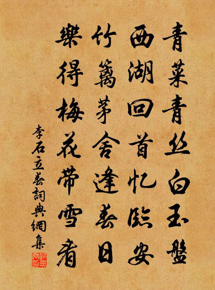 李石立春書法作品欣賞