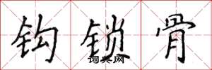 侯登峰鉤鎖骨楷書怎么寫