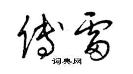 曾慶福傅雷草書個性簽名怎么寫