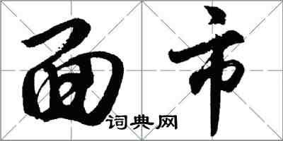 胡問遂面市行書怎么寫