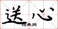 周炳元送心楷書怎么寫
