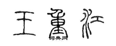 陳聲遠王重江篆書個性簽名怎么寫