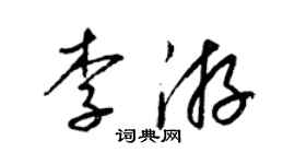 梁錦英李游草書個性簽名怎么寫