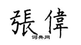 何伯昌張偉楷書個性簽名怎么寫