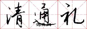 清通禮怎么寫好看