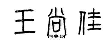 曾慶福王尚佳篆書個性簽名怎么寫