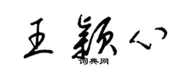 梁錦英王穎心草書個性簽名怎么寫