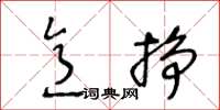 王冬齡意掙草書怎么寫
