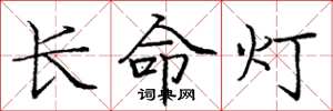 龐中華長命燈楷書怎么寫