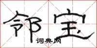 駱恆光鄰寶隸書怎么寫