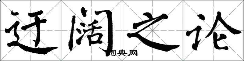 翁闓運迂闊之論楷書怎么寫