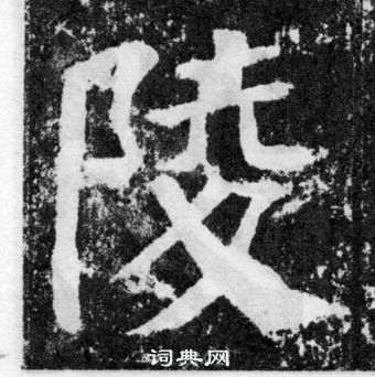 顏真卿顏勤禮碑中陵的寫法