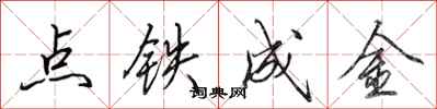 田英章點鐵成金行書怎么寫